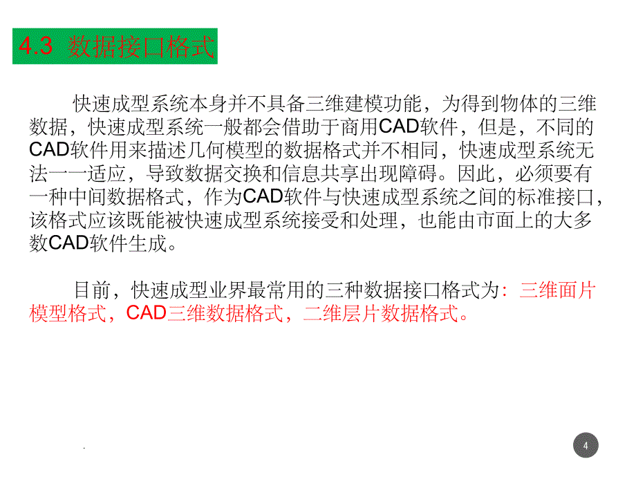 快速成型技术的数据处理ppt课件_第4页