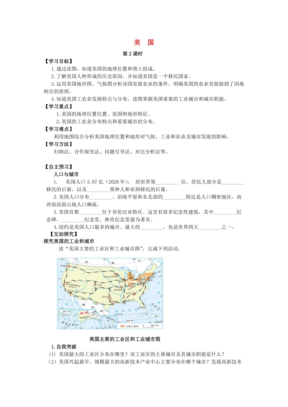 甘肃定西市公园路中学七年级地理下册 第八章 第五节 美国（第2课时）学案（无答案）（新版）湘教版_第1页