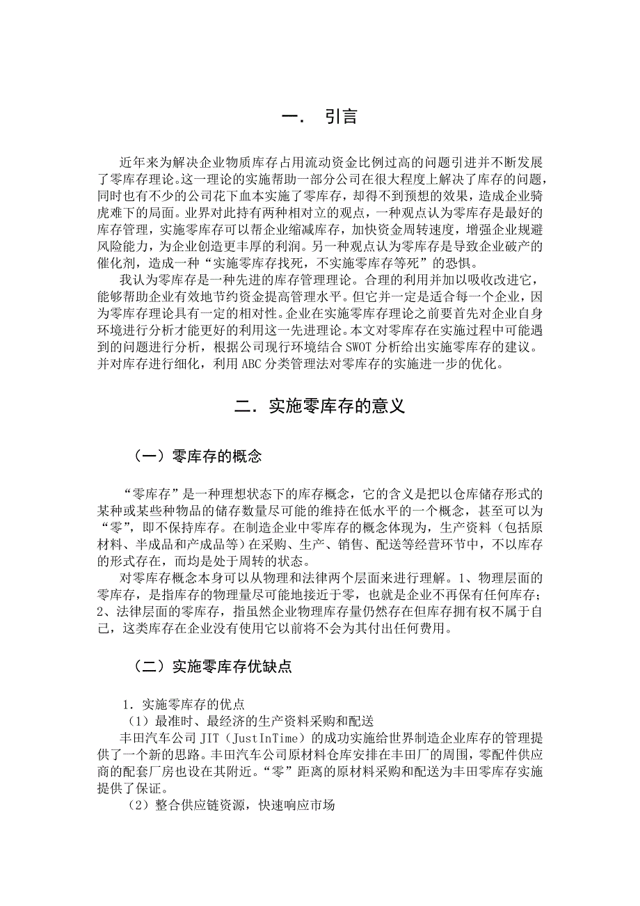 《精编》珠海市制造业零库存的实施对策探讨_第4页