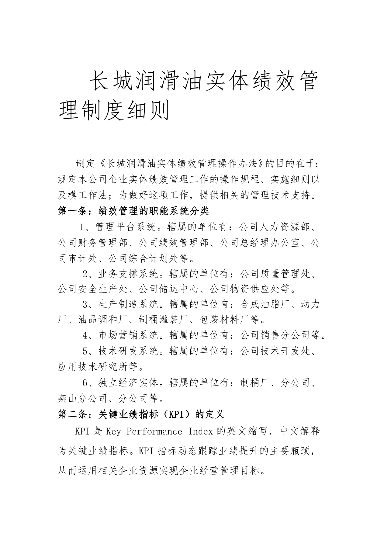 某润滑油公司实体绩效管理制度细则_第1页