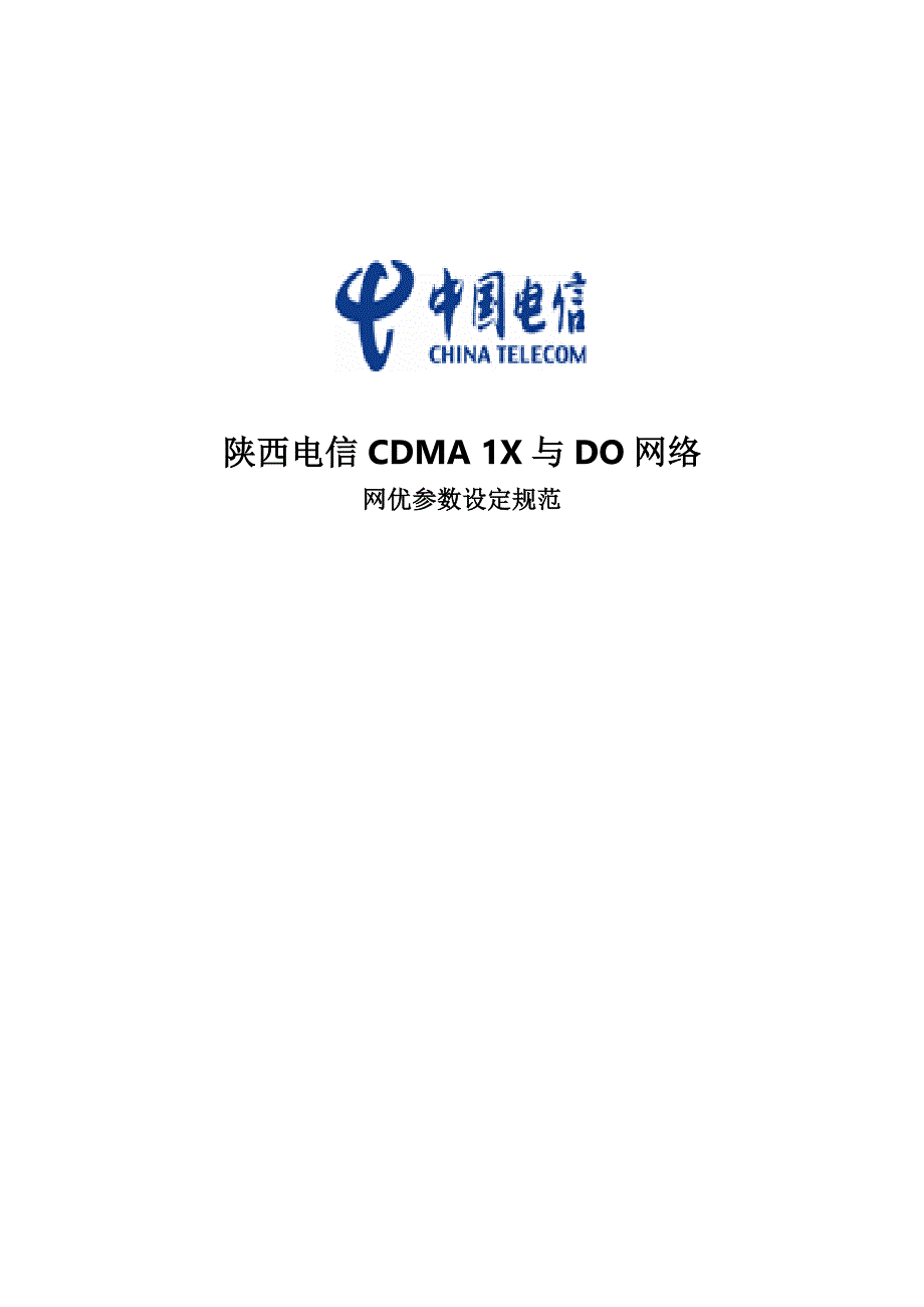 《精编》陕西电信CDMA 1X与DO网优参数设定规范_第1页