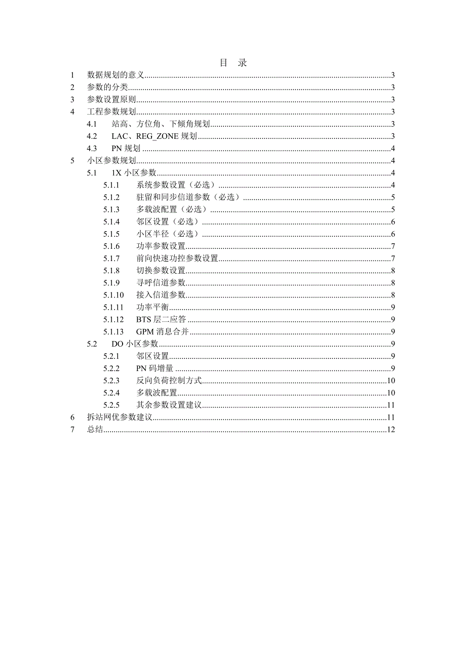 《精编》陕西电信CDMA 1X与DO网优参数设定规范_第2页