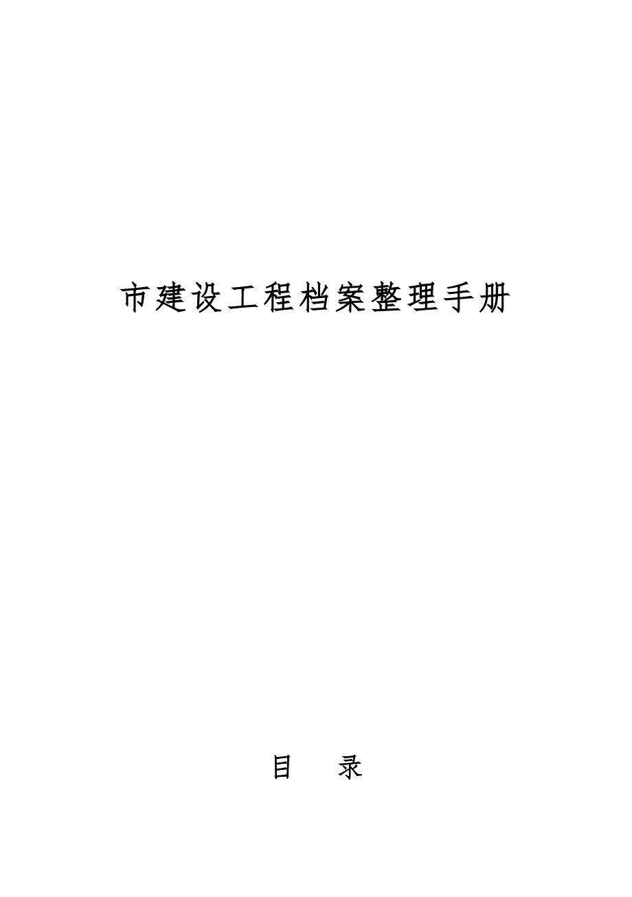 滁州市建设工程档案整理手册范本_第1页