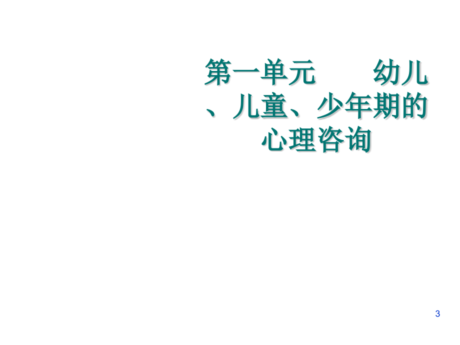 《精编》关于不同年龄阶段的心理咨询_第3页