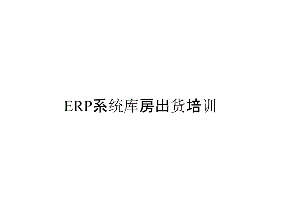 《精编》ERP系统库房出货培训_第1页