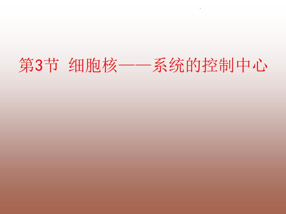 高中生物 第章 第节 细胞核系统的控制中心优质 新人教版必修1_第1页