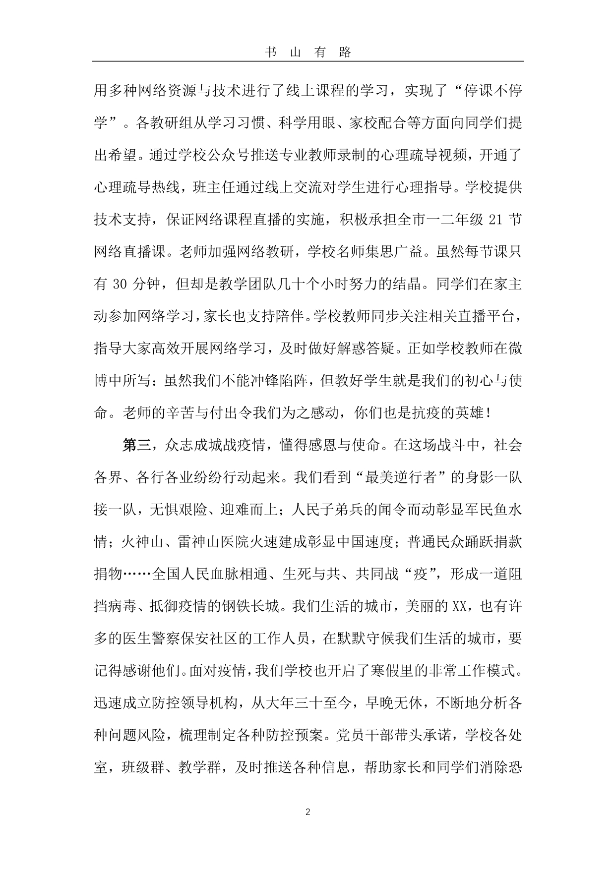 2020中小校长就疫情防控对全体师生家长的动员讲话两篇PDF.pdf_第2页