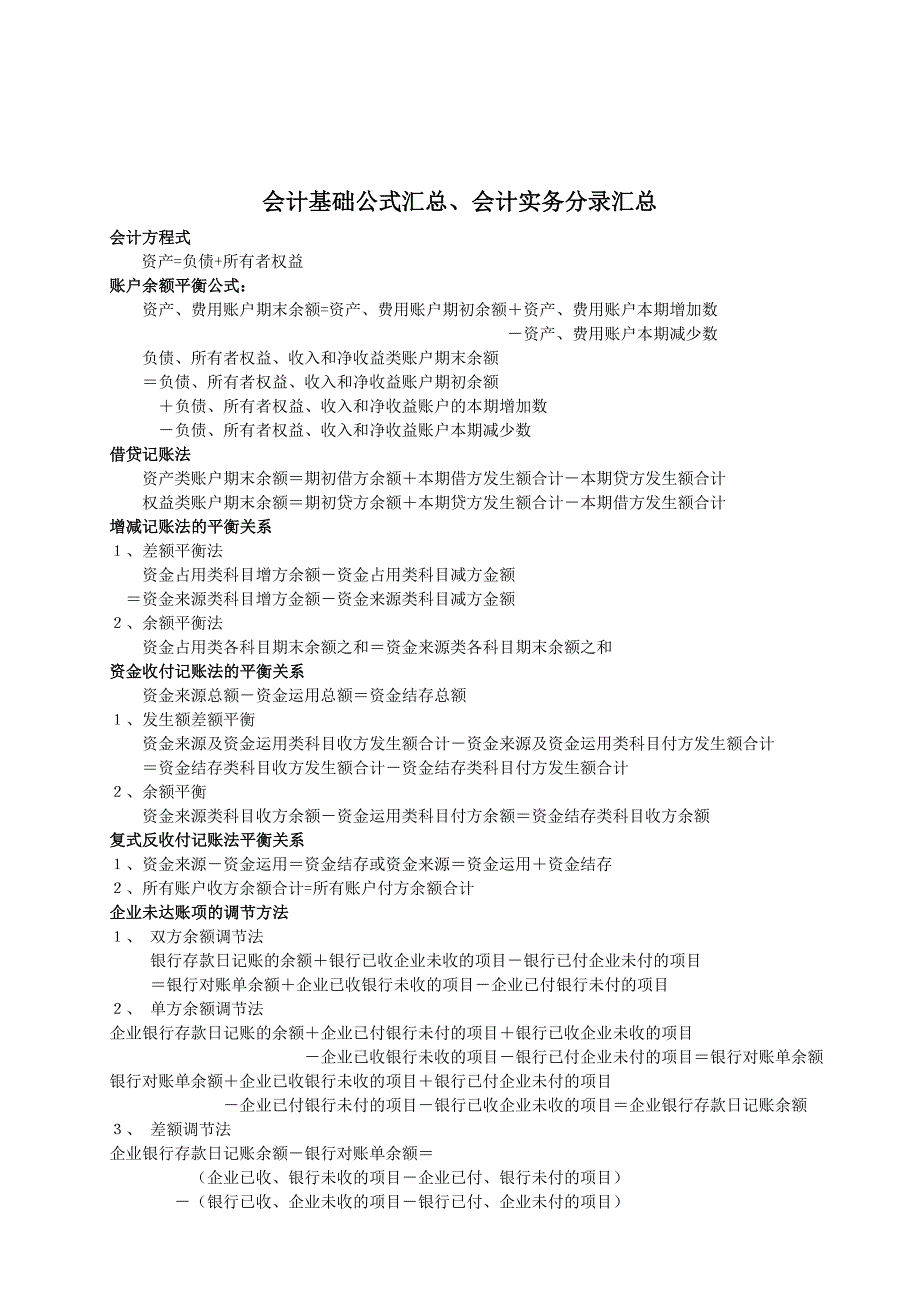 《精编》会计基础公式与会计实务分录汇总_第1页