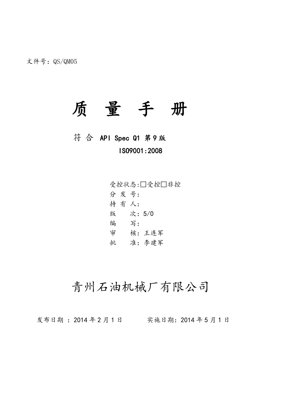 2020青州第5版《质量手册》_第1页