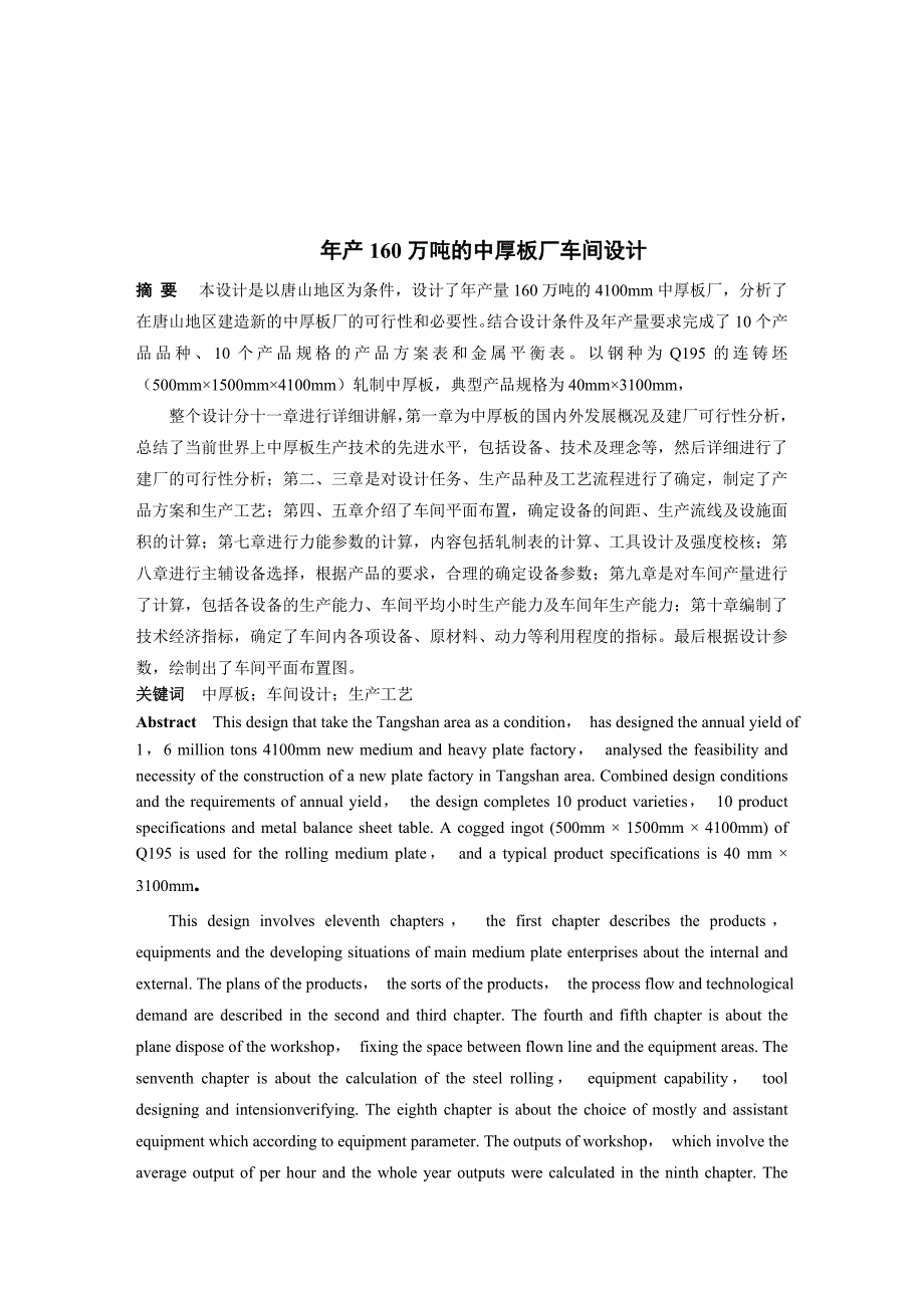 《精编》某中厚板厂车间设计与生产工艺流程的制定_第1页