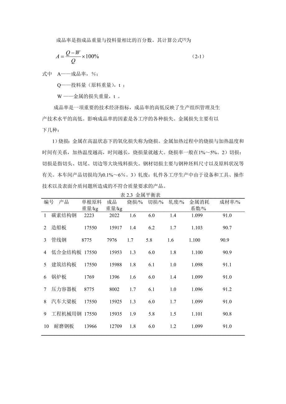 《精编》某中厚板厂车间设计与生产工艺流程的制定_第5页