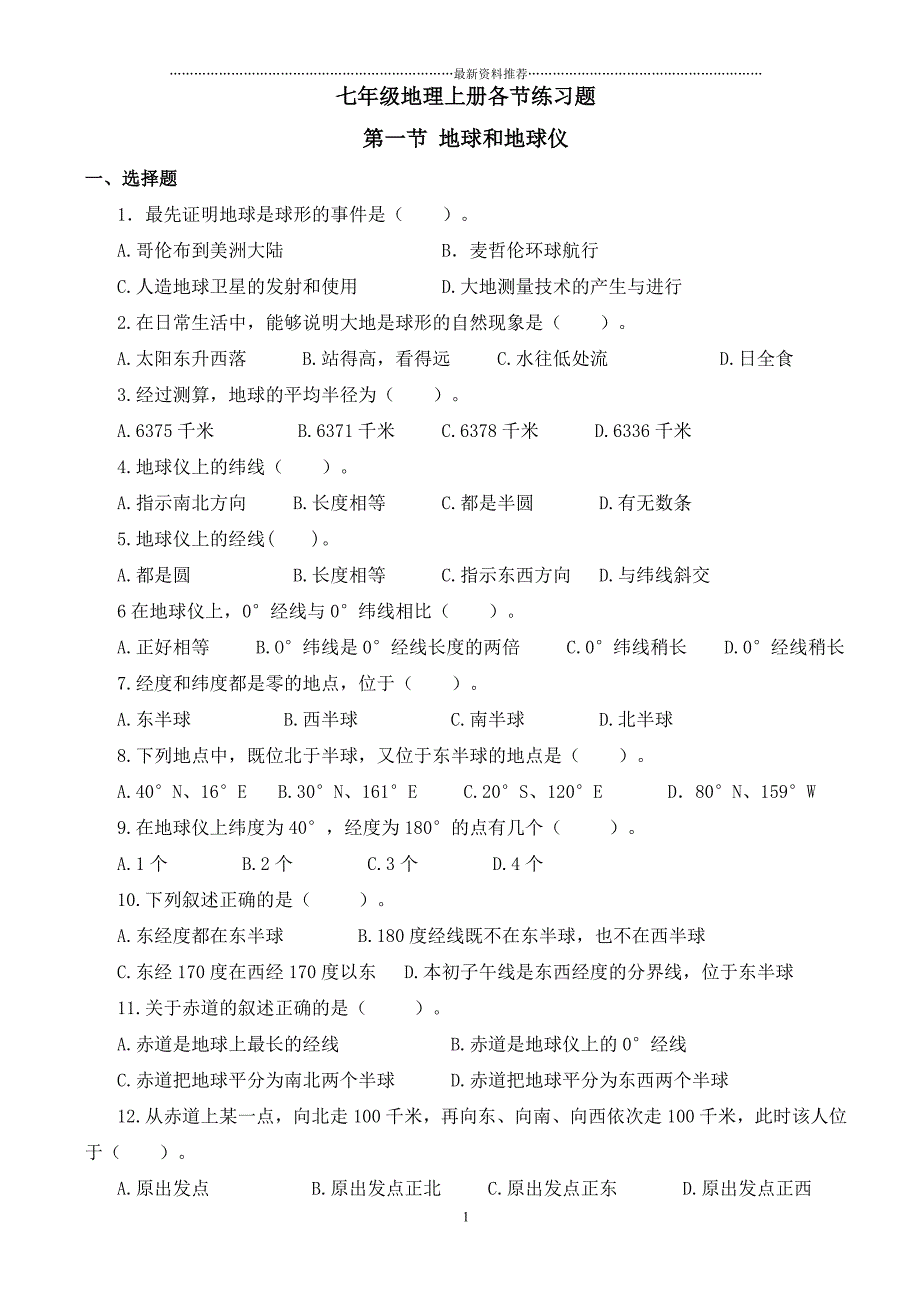 人教版七年级上册地理同步练习题(经典)精编版_第1页