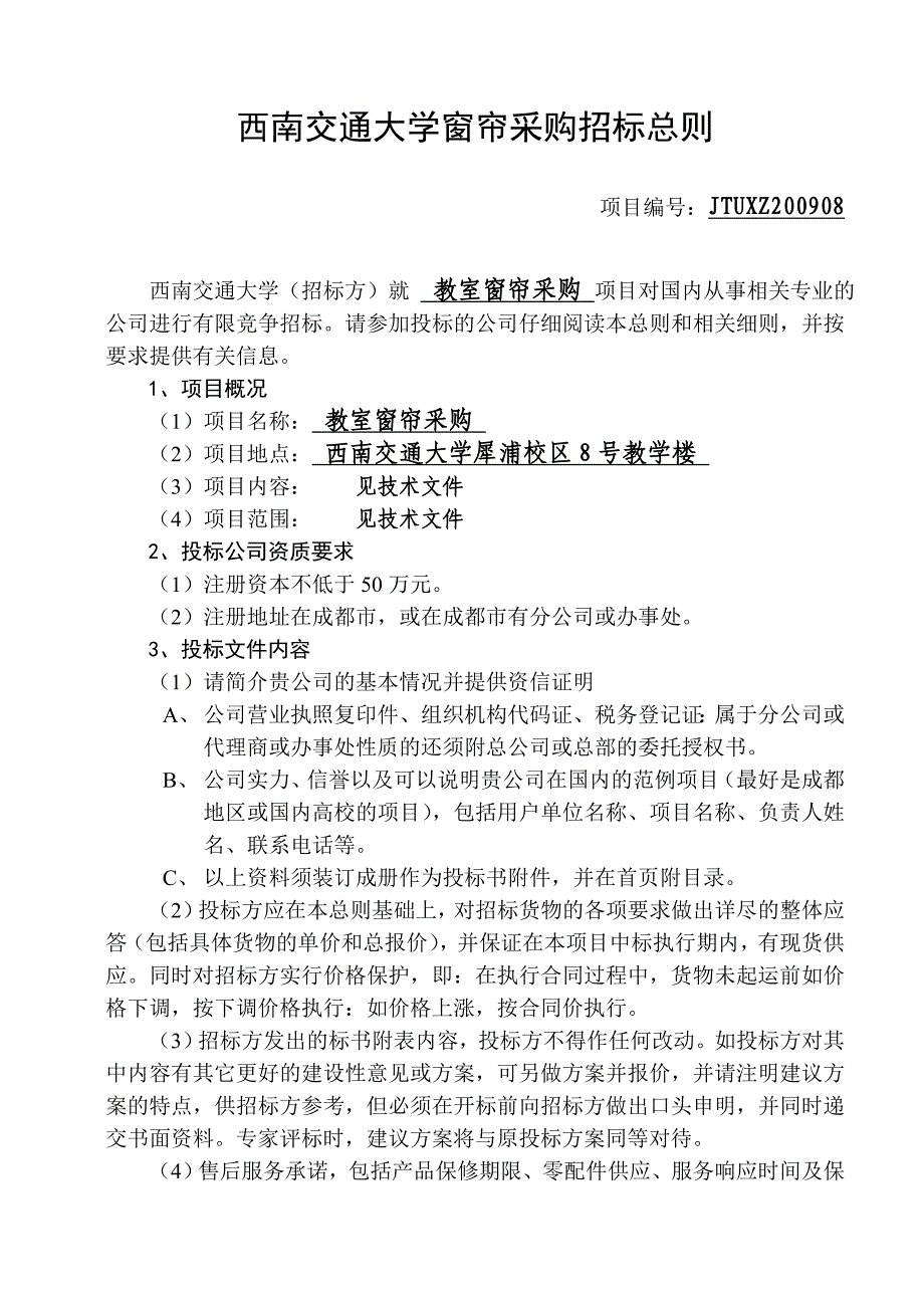 《精编》谈西南交通大学窗帘采购招标总则_第3页