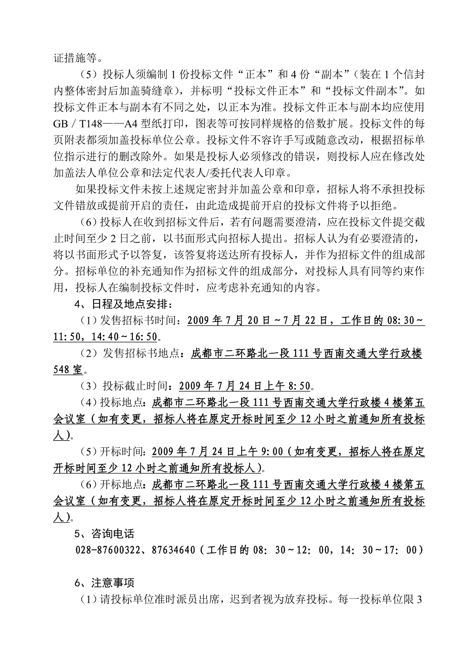 《精编》谈西南交通大学窗帘采购招标总则_第4页