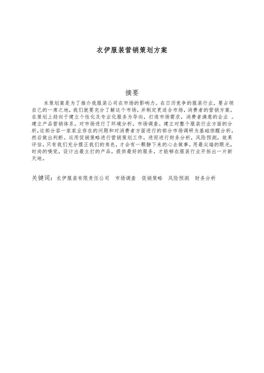 衣伊服装有限公司营销项目策划实施方案_第1页