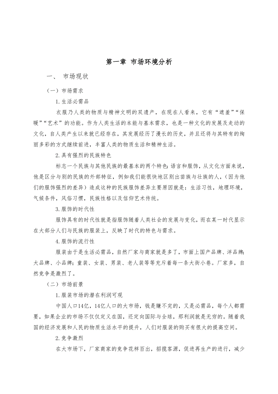 衣伊服装有限公司营销项目策划实施方案_第2页