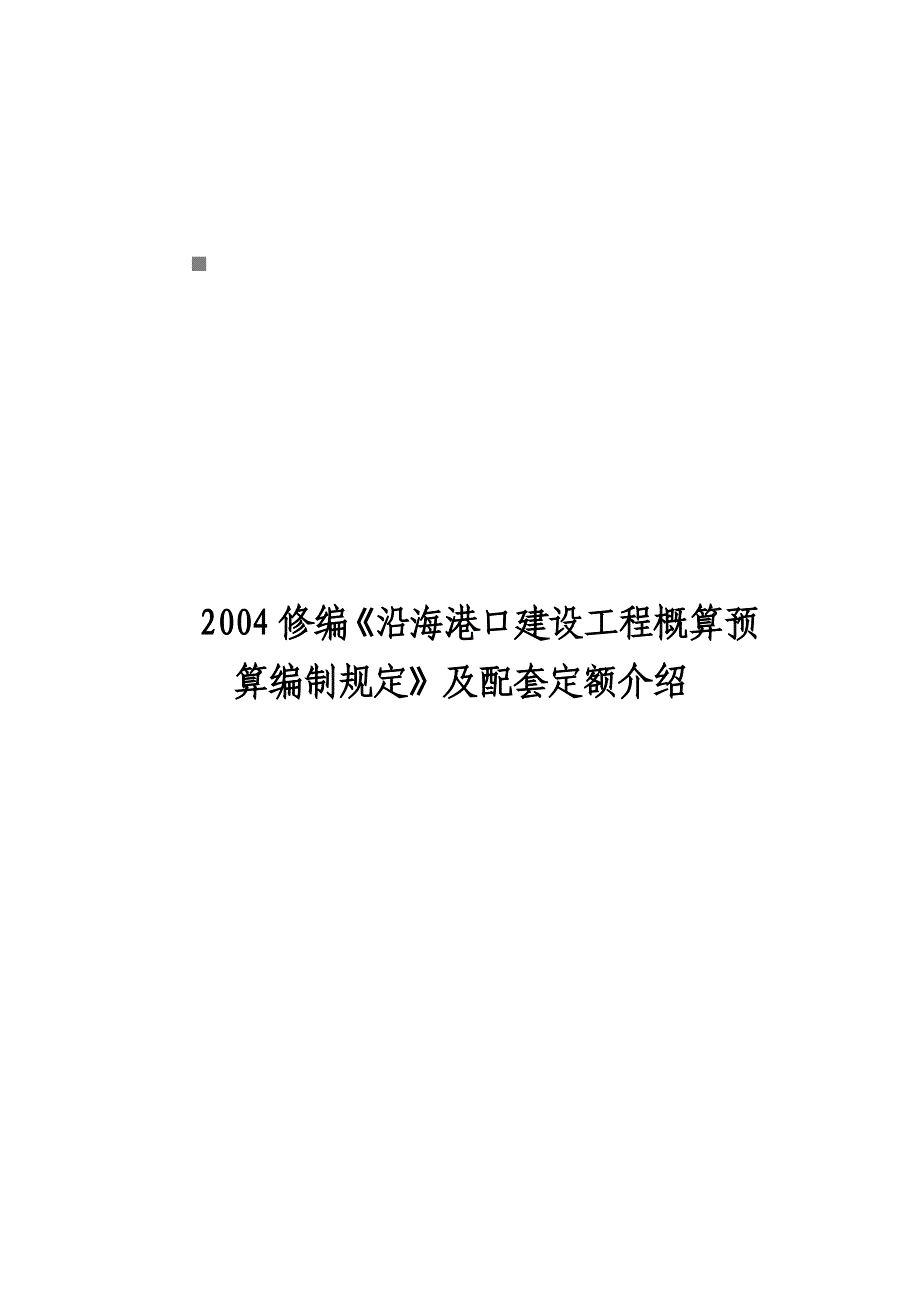 《精编》沿海港口建设工程概算预算编制规定与配套定额修编_第1页