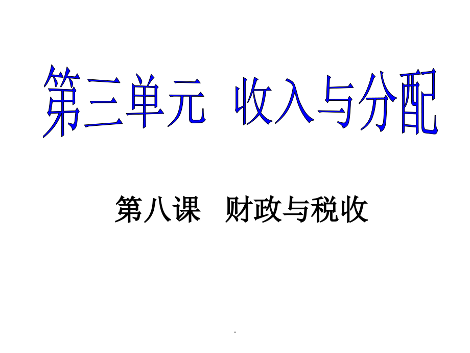 经济生活一轮复习第八课财政与税收_第1页