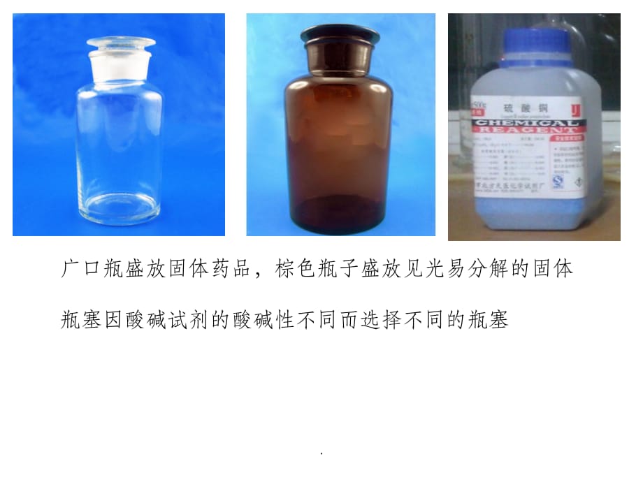 常用化学试剂瓶图片_第2页