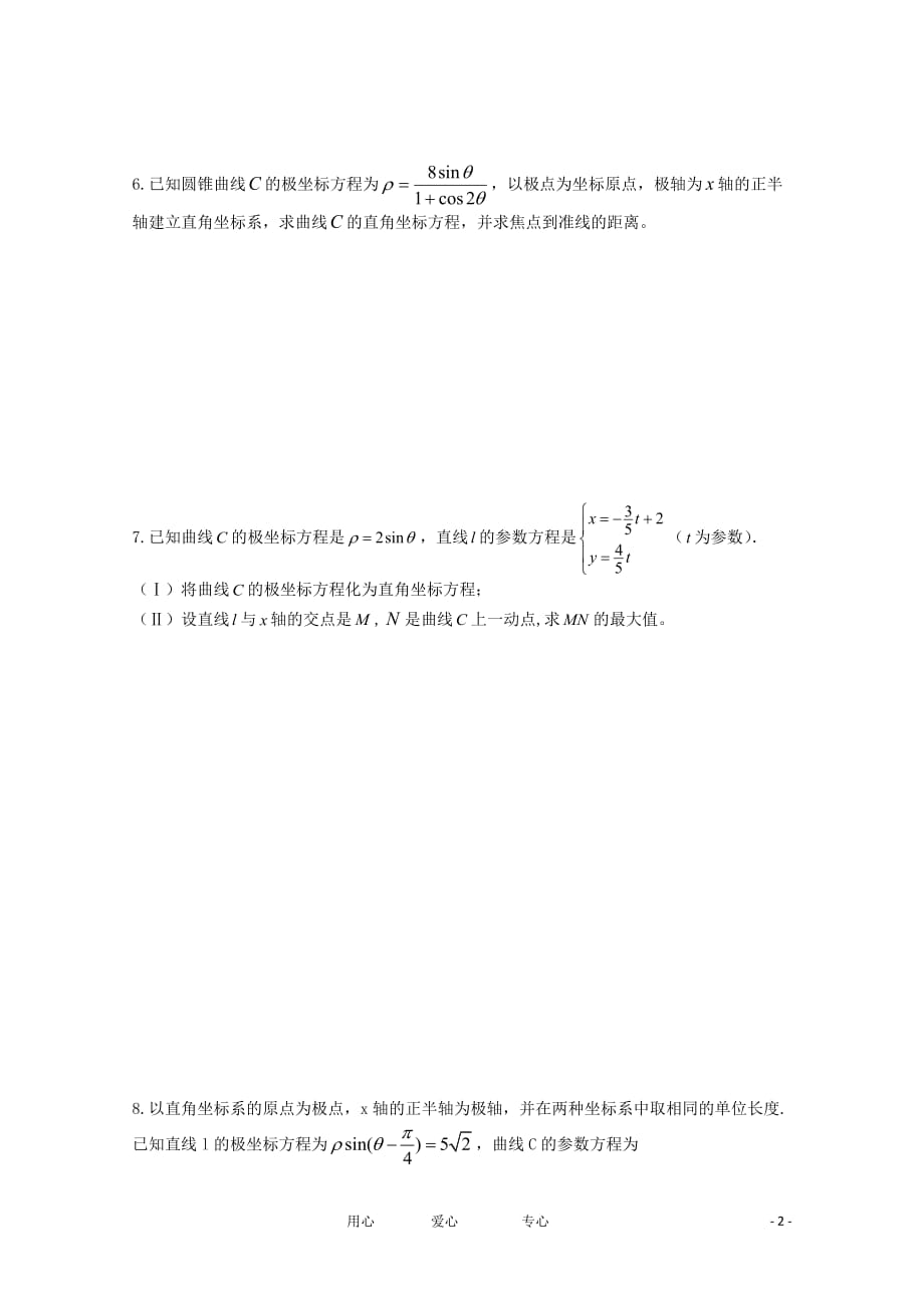 2012江苏省南京市东山外语国际学校高三数学二轮专题复习《坐标系与参数方程》导学案（无答案）.doc_第2页