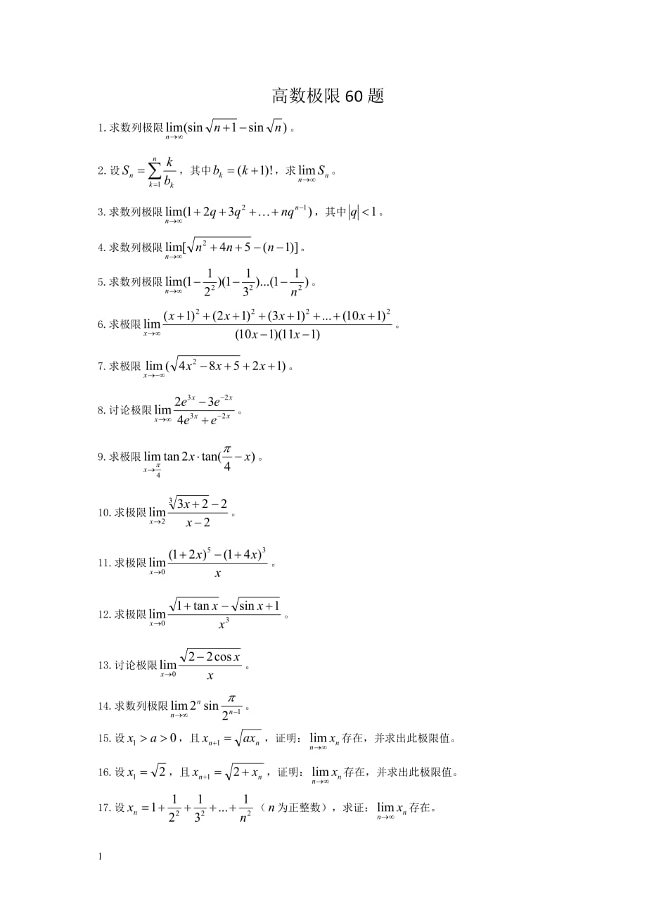 高数极限60题及解题思路资料教程_第1页