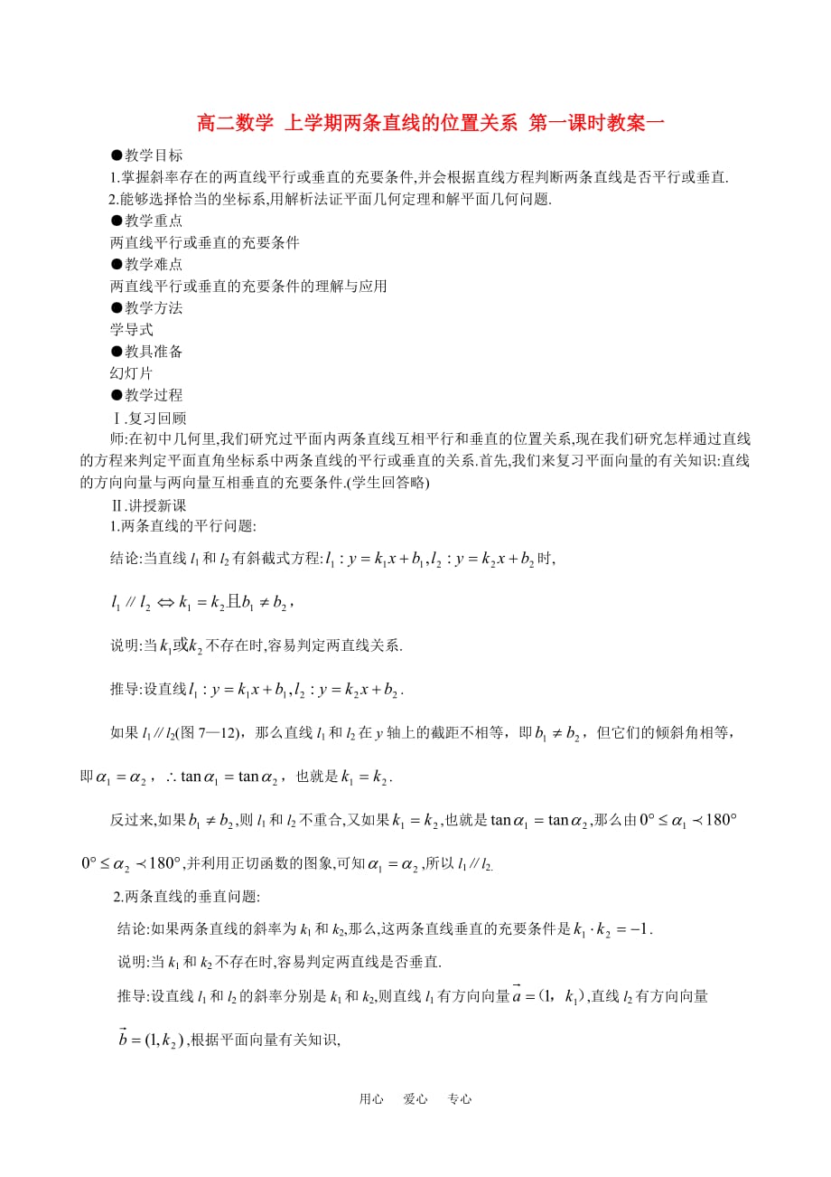 高二数学 上学期两条直线的位置关系 第一课时教案一.doc_第1页