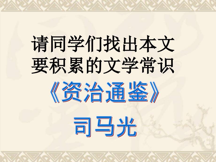 部编新人教版 七年级语文下册4《孙权劝学》PPT课件_第3页