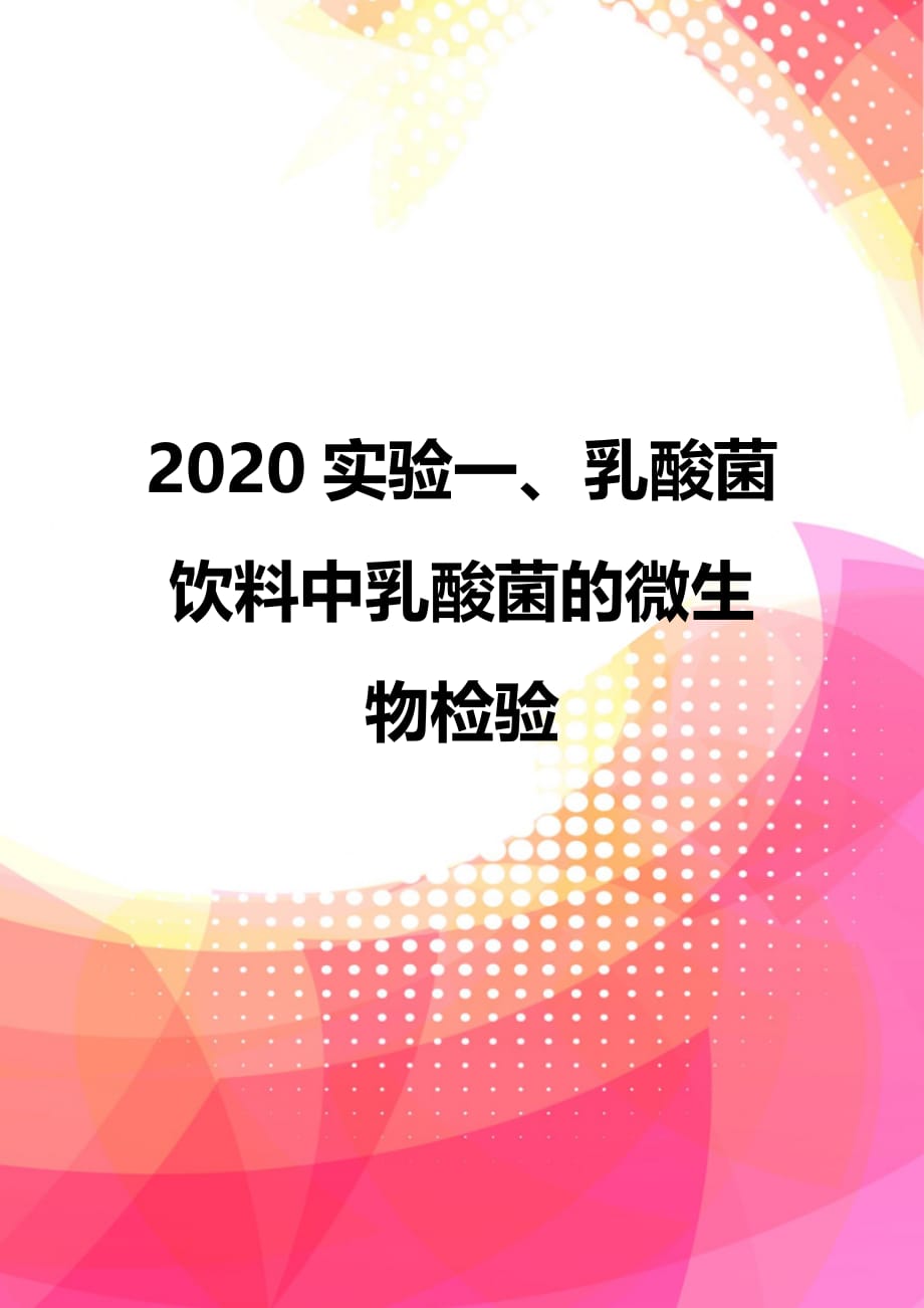 2020实验一、乳酸菌饮料中乳酸菌的微生物检验_第1页