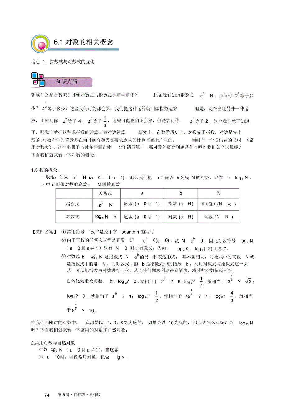 暑期高一第6讲对数及其运算.目标班.pdf_第1页