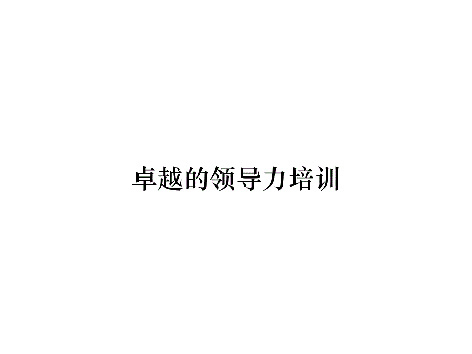 《精编》卓越的领导力培训_第1页