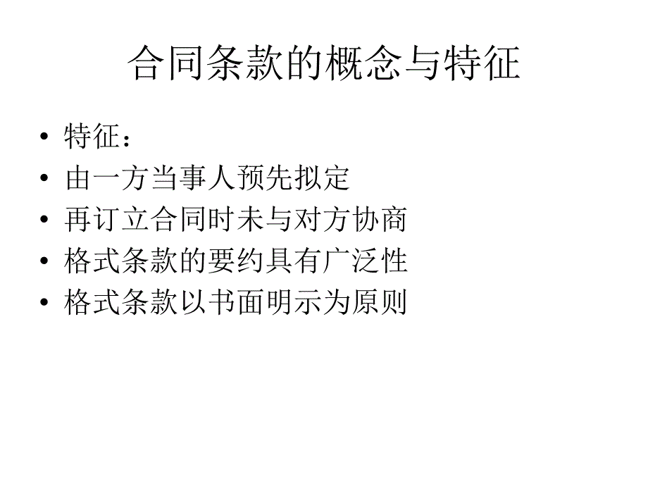 《精编》合同形式相关知识培训_第2页