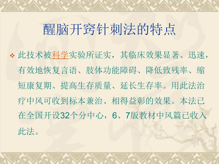 醒脑开窍针刺法治疗中风PPT课件_第3页