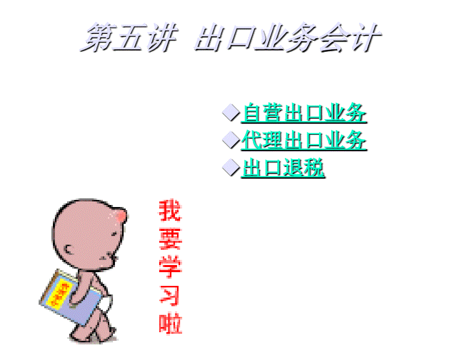 《精编》出口业务会计培训教材_第1页