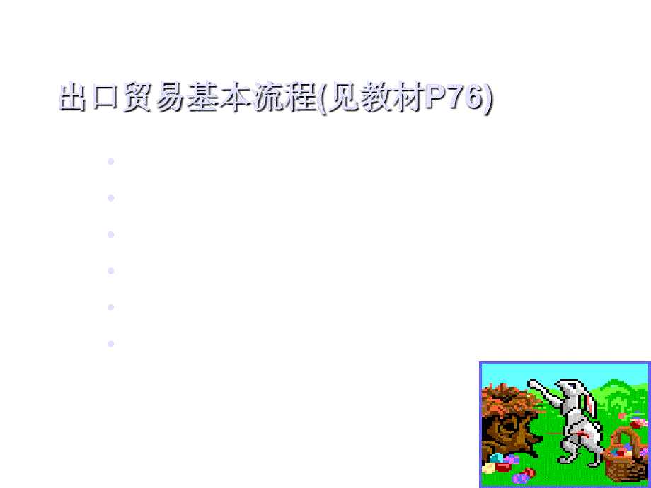 《精编》出口业务会计培训教材_第3页