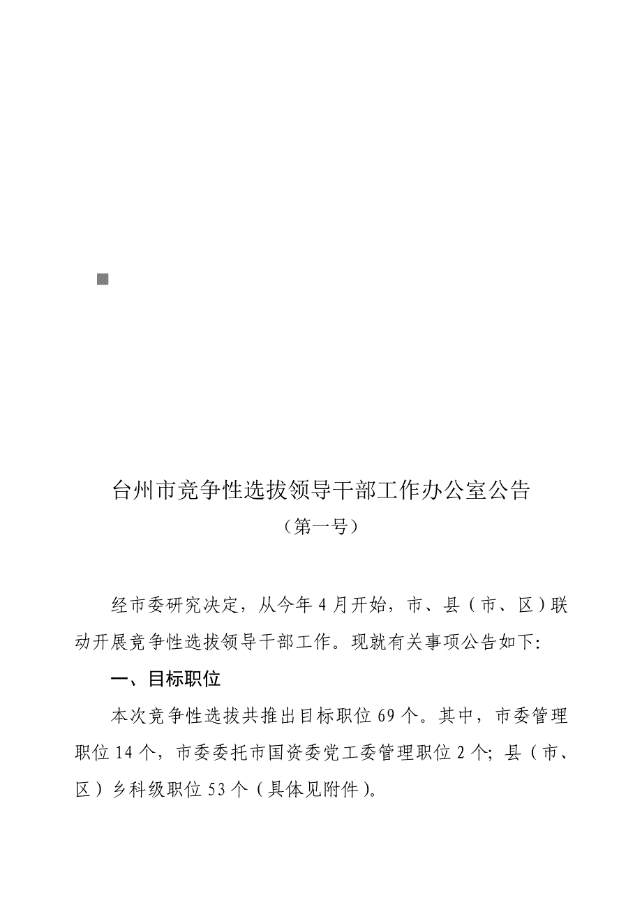 《精编》台州市竞争性选拔领导干部工作办公室公告_第1页