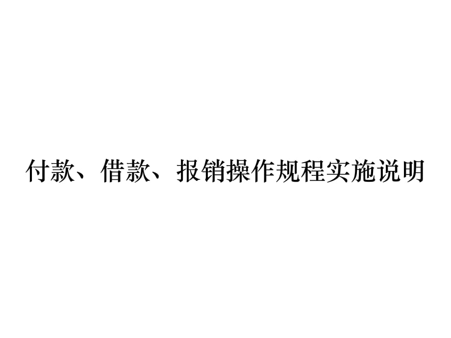 《精编》付款、借款、报销操作规程实施说明_第1页