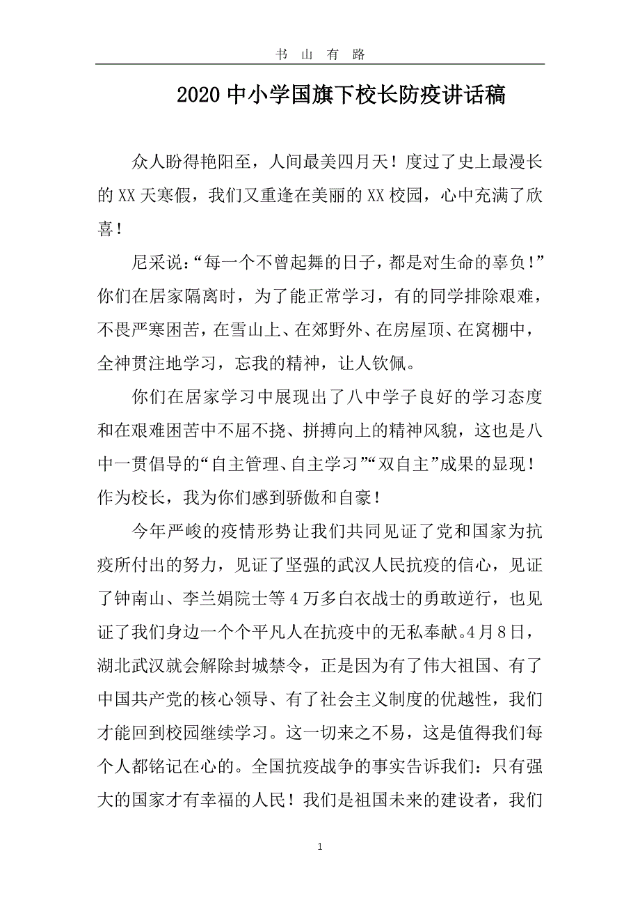 2020中小学国旗下校长防疫讲话稿两篇）PDF.pdf_第1页