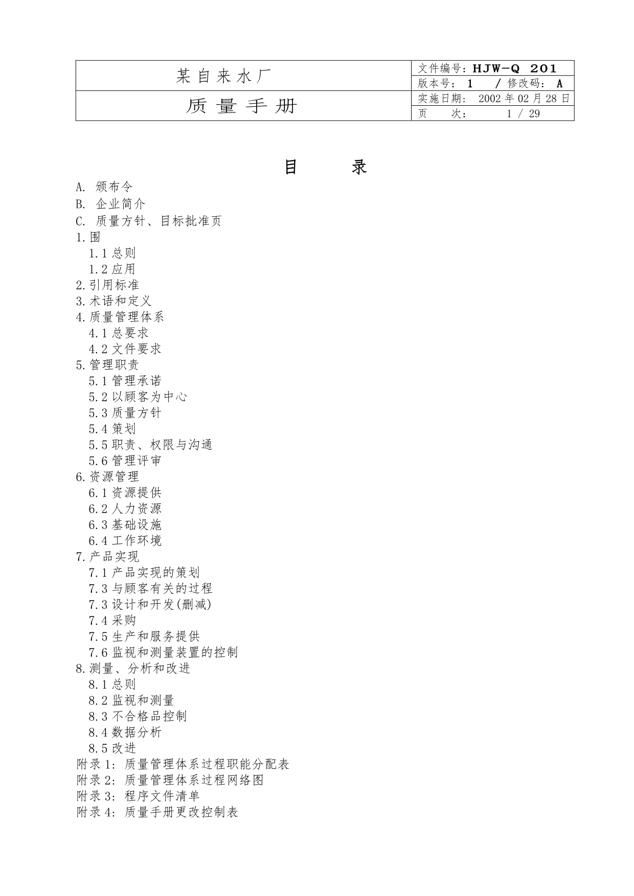 自来水厂质量手册范本_第1页