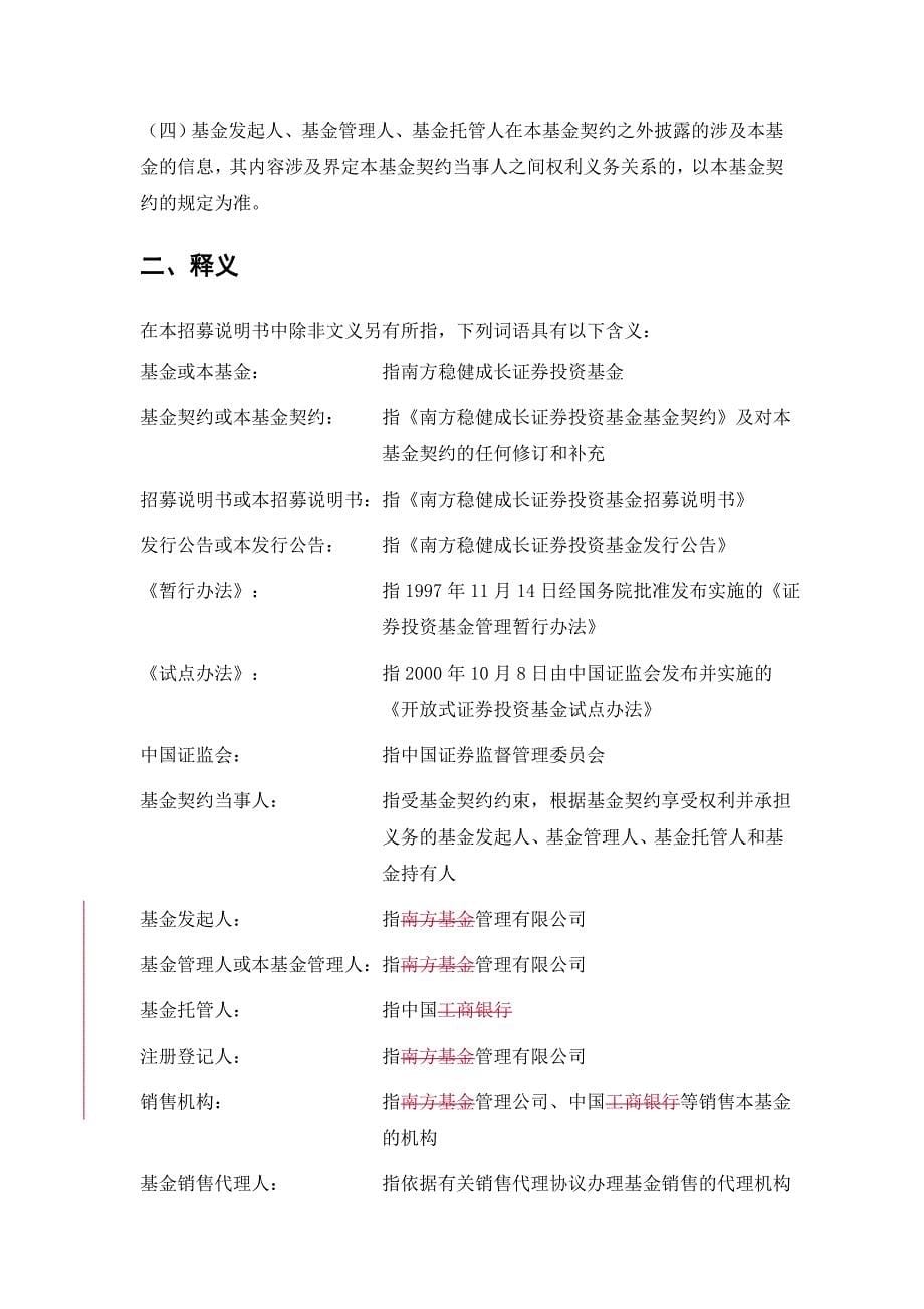 《精编》南方稳健成长证券投资基金契约样本_第5页