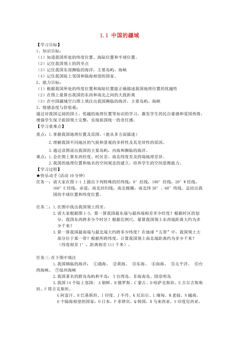 八年级地理上册 1.1 中国的疆域学案（无答案） 湘教版_第1页