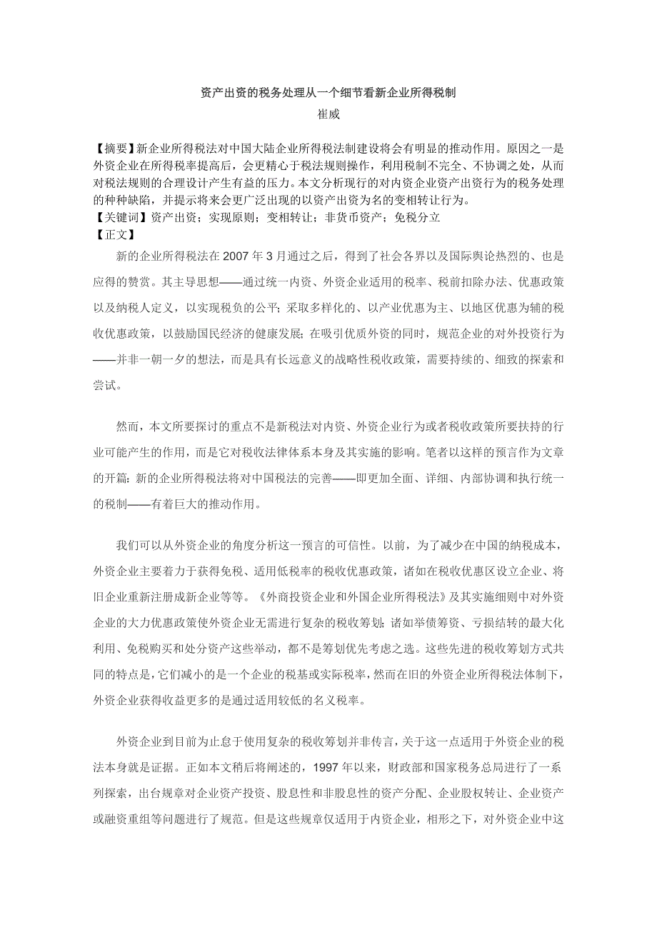 《精编》从一个细节看新企业所得税制_第1页