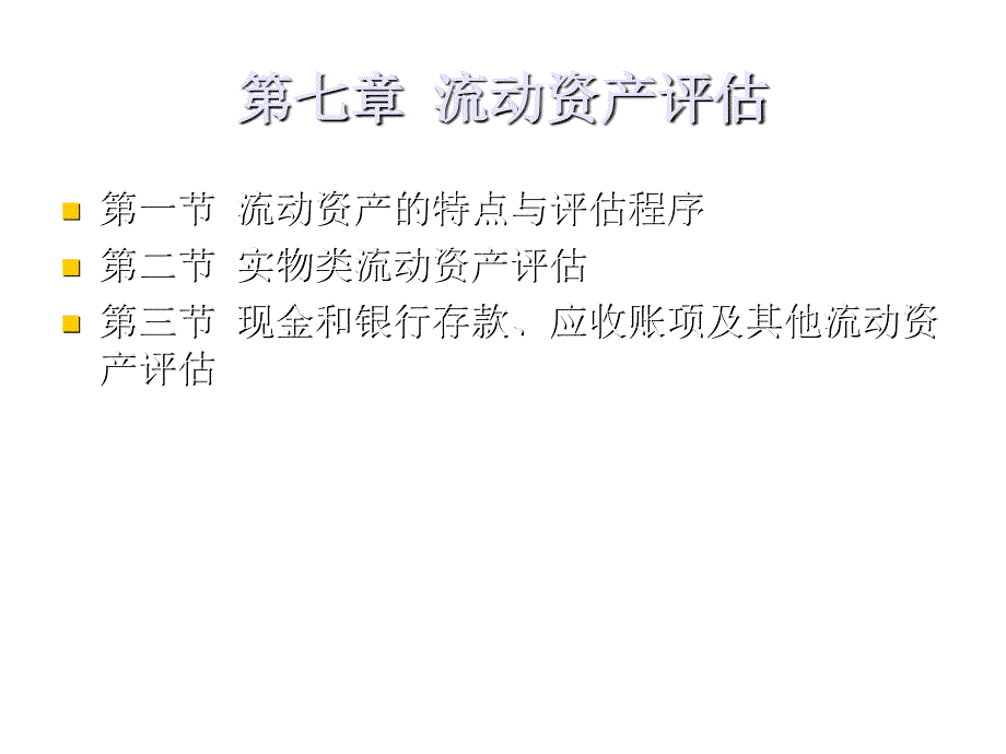 《精编》流动资产的特点及其评估程序_第1页