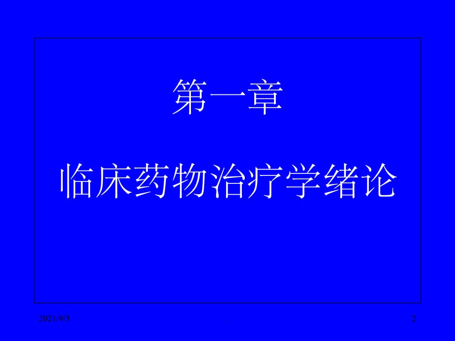 临床药物治疗学(丰富案例190页)ppt课件_第2页