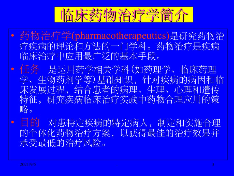 临床药物治疗学(丰富案例190页)ppt课件_第3页