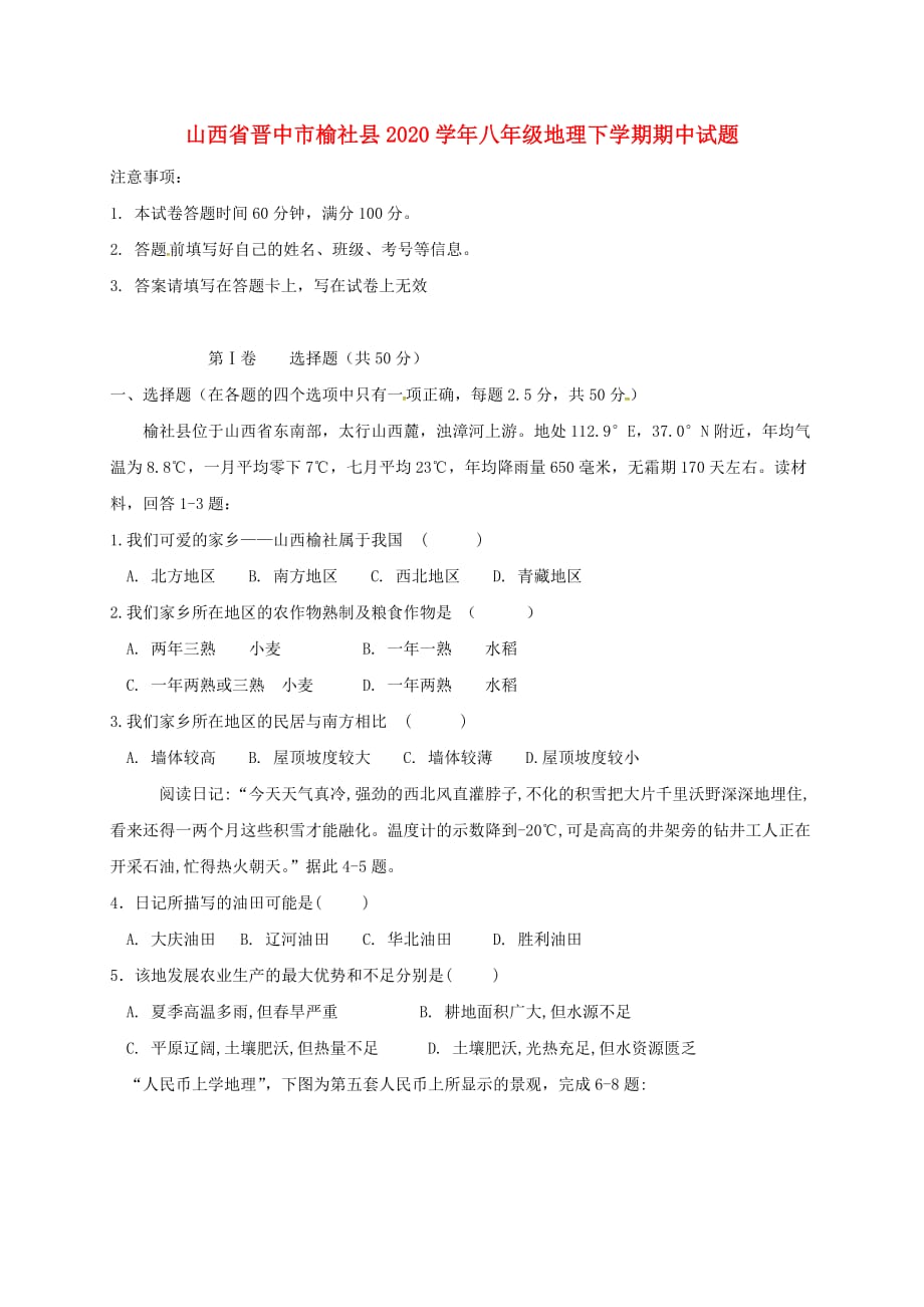 山西省晋中市榆社县2020学年八年级地理下学期期中试题 湘教版_第1页