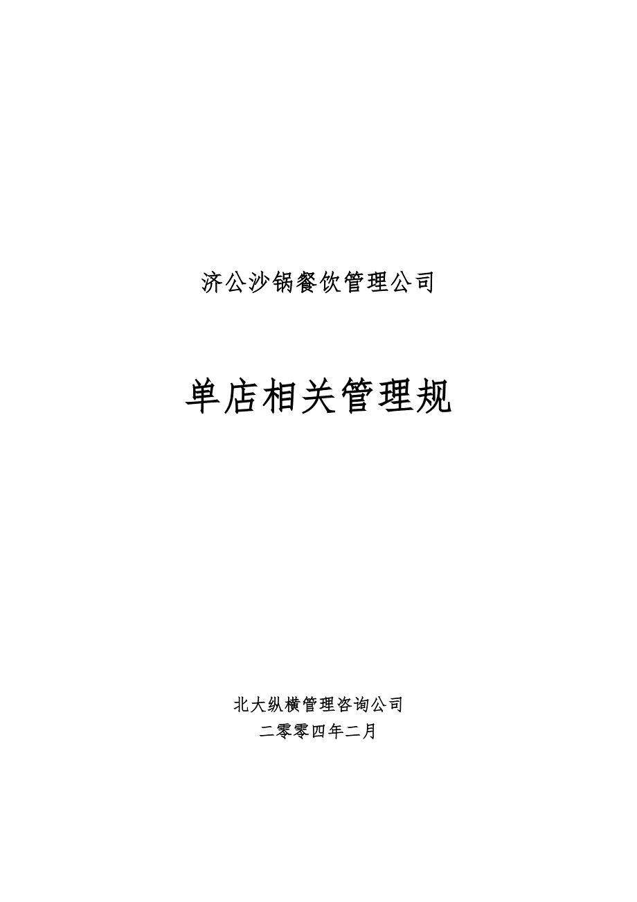 济公沙锅餐饮管理公司单店相关管理规范标准_第1页