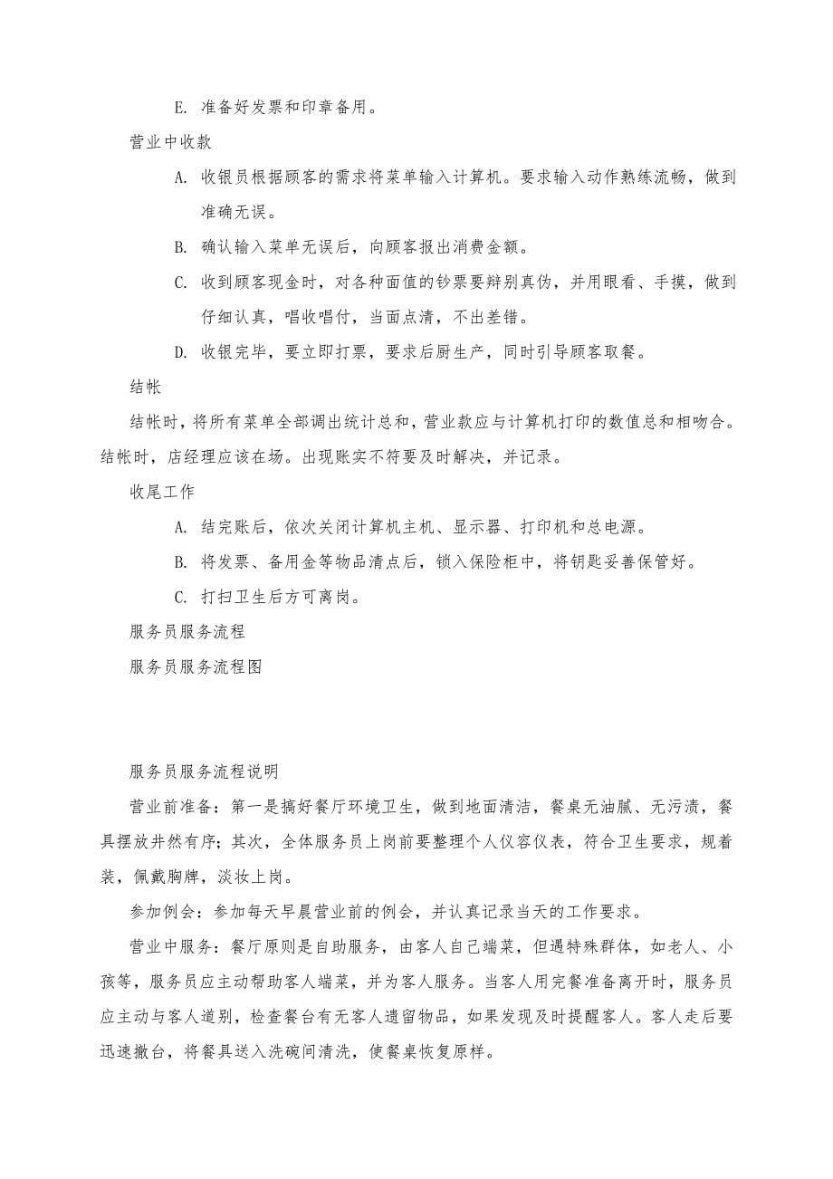 济公沙锅餐饮管理公司单店相关管理规范标准_第5页
