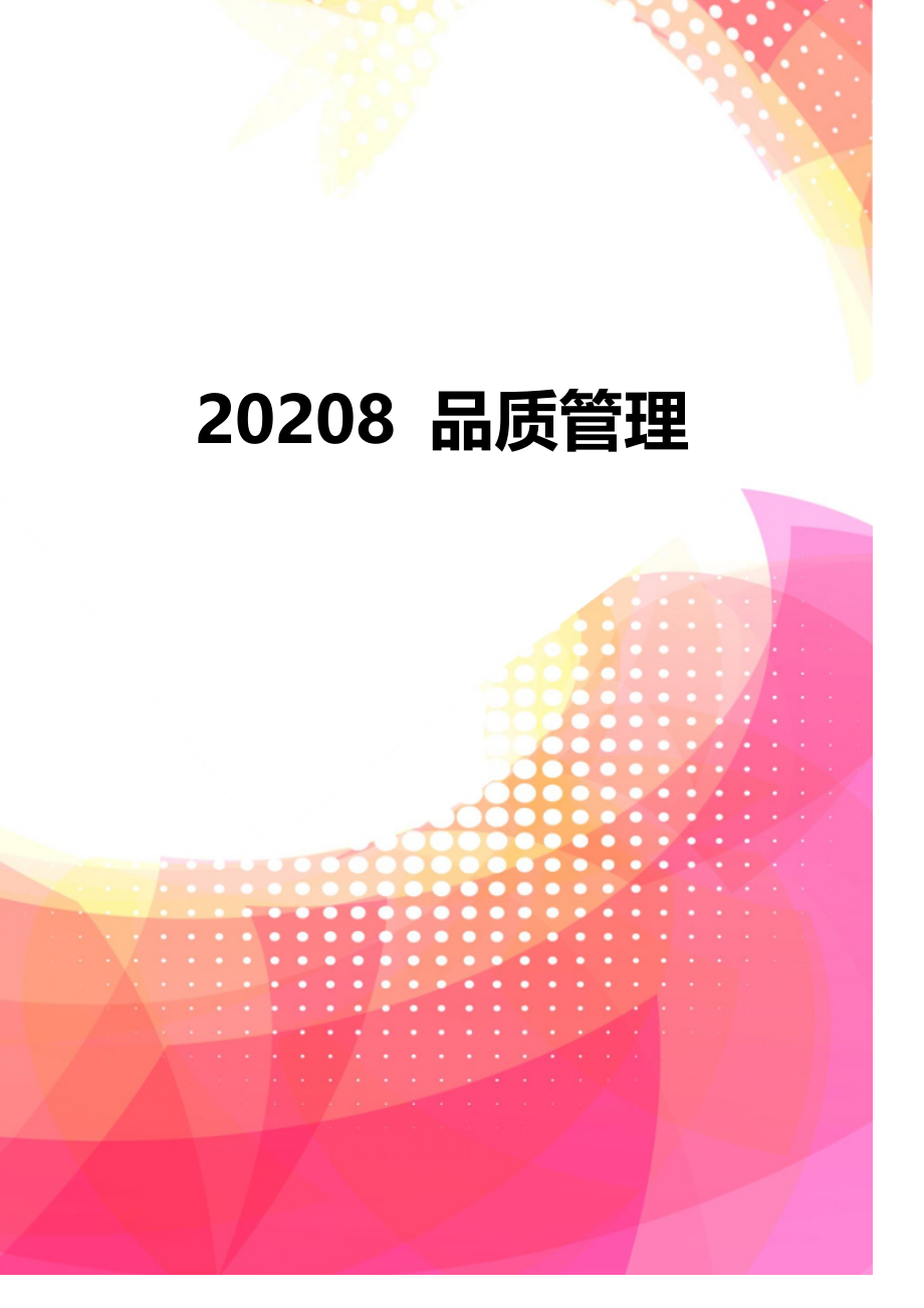 20208 品质管理_第1页