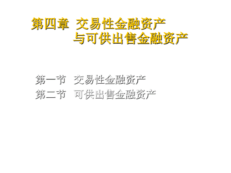 《精编》交易性金融资产与可供出售金融资产综述_第1页