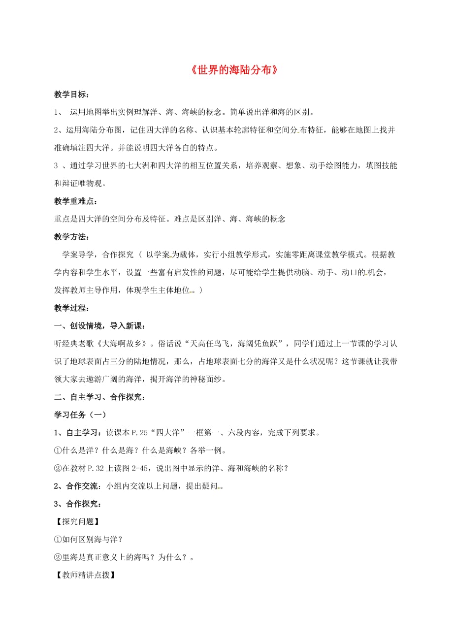 重庆市七年级地理上册 2.2《世界的海陆分布》（第2课时）教学案（无答案）（新版）湘教版_第1页